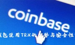 冷钱包使用TRX的优势与安